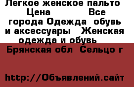 Легкое женское пальто › Цена ­ 1 500 - Все города Одежда, обувь и аксессуары » Женская одежда и обувь   . Брянская обл.,Сельцо г.